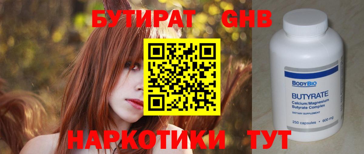 Бутират Butirat Ставрополь
