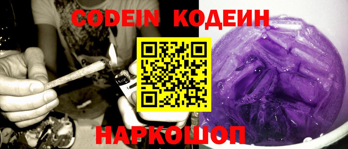 Кодеиновый сироп Lean Purple Drank  Кодеин напиток Lean (лин)  Ставрополь  Вход с VPN 